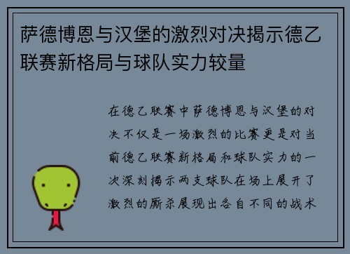 萨德博恩与汉堡的激烈对决揭示德乙联赛新格局与球队实力较量