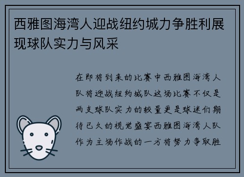西雅图海湾人迎战纽约城力争胜利展现球队实力与风采