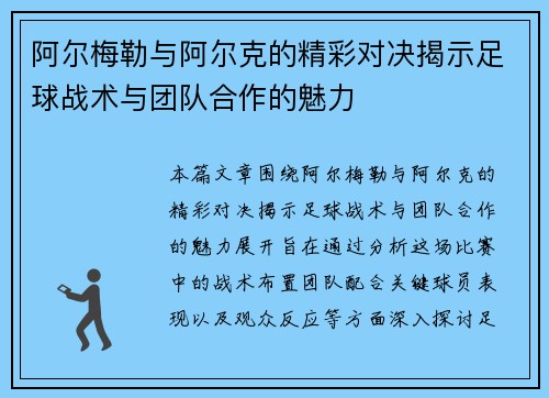 阿尔梅勒与阿尔克的精彩对决揭示足球战术与团队合作的魅力
