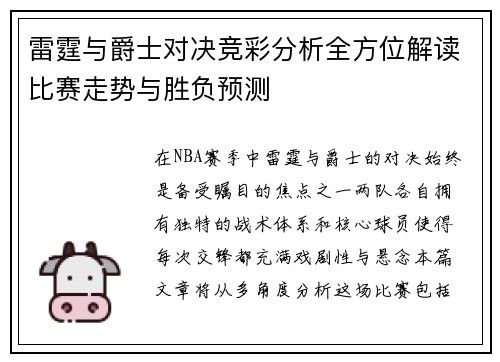 雷霆与爵士对决竞彩分析全方位解读比赛走势与胜负预测