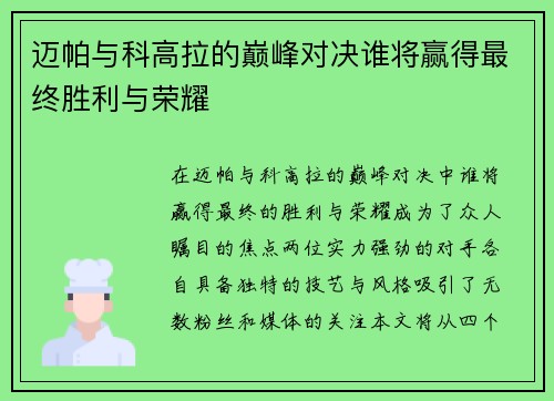 迈帕与科高拉的巅峰对决谁将赢得最终胜利与荣耀