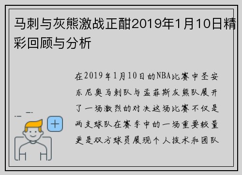 马刺与灰熊激战正酣2019年1月10日精彩回顾与分析
